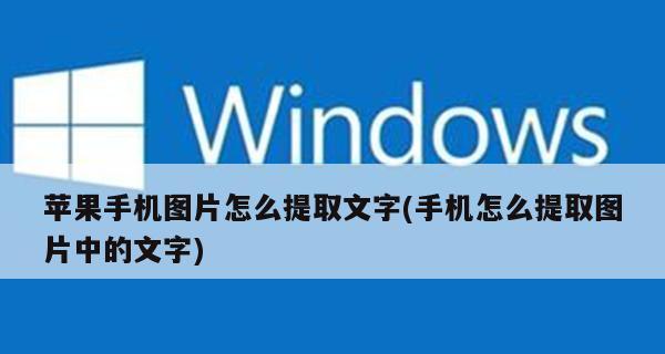 手机图片提取文字的方法及应用（利用OCR技术将手机图片中的文字转化为可编辑文本）