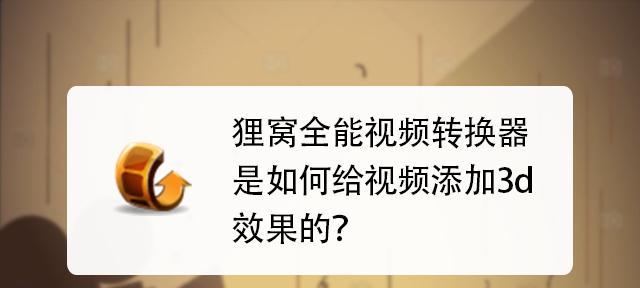 探索手机视频转3D的神奇世界（将手机视频转换为3D效果）