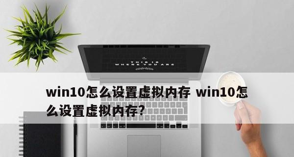 优化计算机性能的关键（探索虚拟内存位置和设置方法）