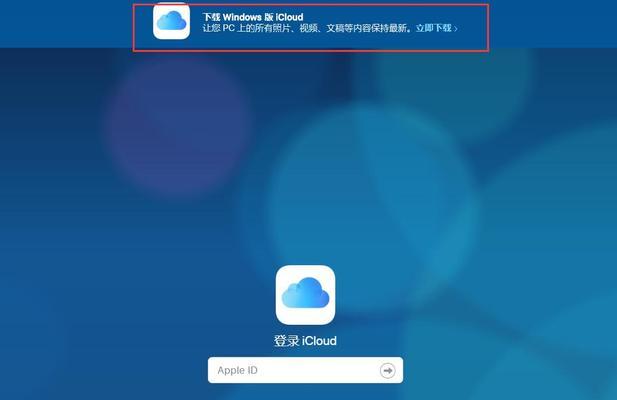 一分钟搞定强制退出iCloud账号（快速解决无法退出iCloud账号的问题）