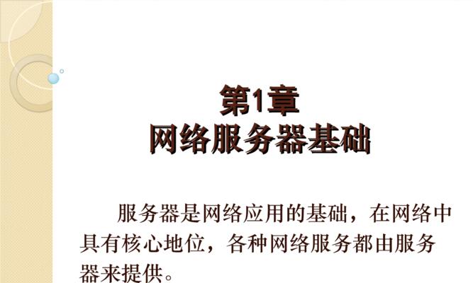 网络服务器配置与管理的最佳实践（提升网络服务器性能和安全的关键步骤）