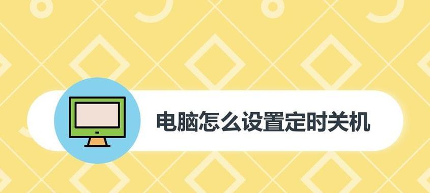 提高工作效率的电脑定时关机代码（自动关机助力提升工作效率）