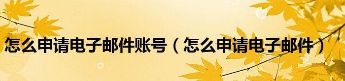从零开始学习创建电子邮箱（轻松掌握电子邮箱注册）