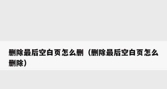 如何处理无法删除的多余一页空白（解决电子文档中多出一页空白的方法和技巧）