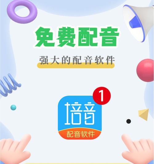 选择最好用的免费配音软件，让你的声音更有魅力
