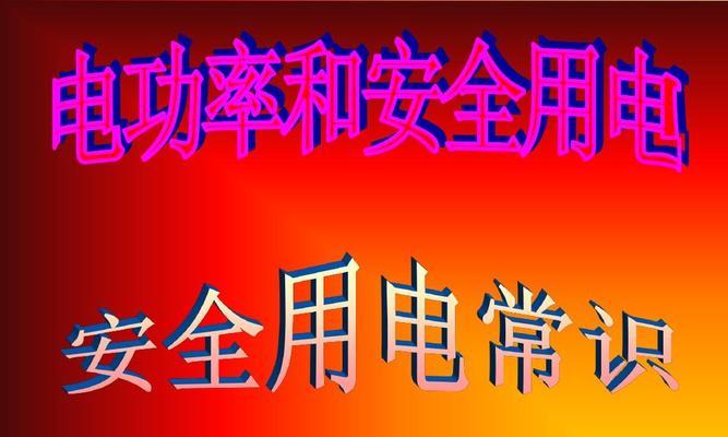 家用电器功率一览表（了解家用电器功率）
