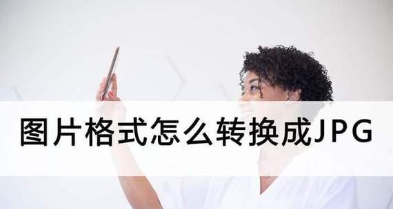 如何有效转换照片为JPG格式（掌握JPG格式转换技巧）