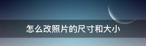轻松掌握照片缩小尺寸技巧的秘诀（精通照片缩小的简单方法）