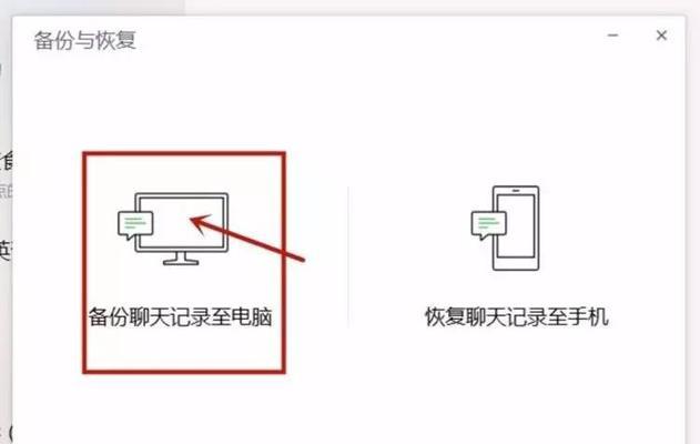 微信聊天记录备份与恢复方法大全（了解如何轻松备份和恢复微信聊天记录）