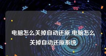 电脑系统还原的具体步骤（简单易懂的系统还原方法）