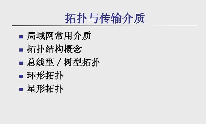 树形拓扑的传输介质——构建高效网络架构的关键（优势与应用分析）