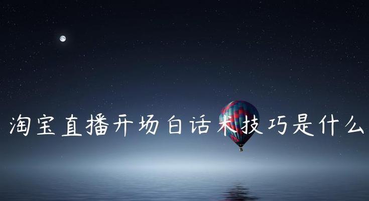 新手主播开场白的技巧与实用话术指南（提升直播魅力）
