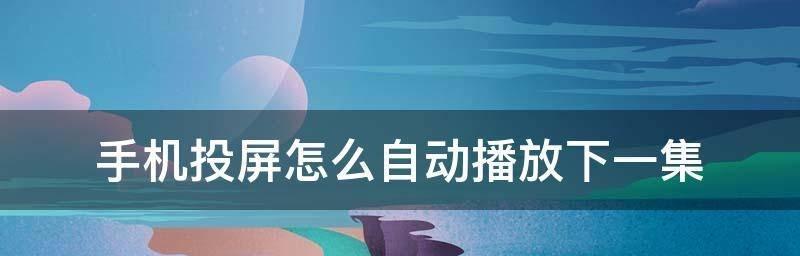 如何通过电视投屏连接手机实现画面共享（简单教程教你轻松实现手机和电视之间的无线连接）