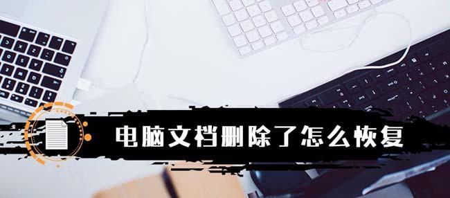 电脑数据恢复（从删除到恢复）