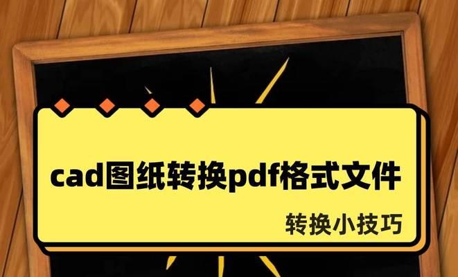 将PDF转换为CAD图纸的方法（简单快捷地将PDF文件转换为可编辑的CAD图纸）