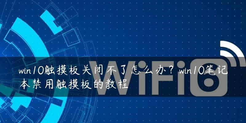 笔记本触摸板使用指南（如何充分利用笔记本触摸板提高操作效率）