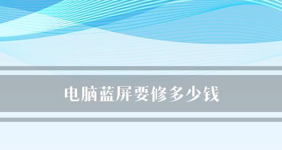 电脑蓝屏解决方案（有效应对电脑蓝屏错误）