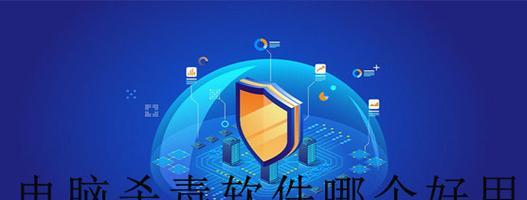 杀毒软件推荐（轻松保护你的设备安全）