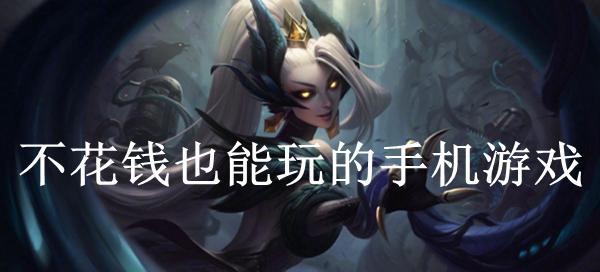 低配手机也能玩的手机游戏大推荐（以超低配置也能玩的手机游戏为主题）