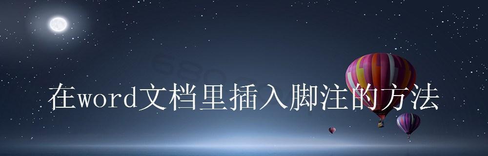 Word文档中设置脚注的方法（简单易学的脚注设置步骤）