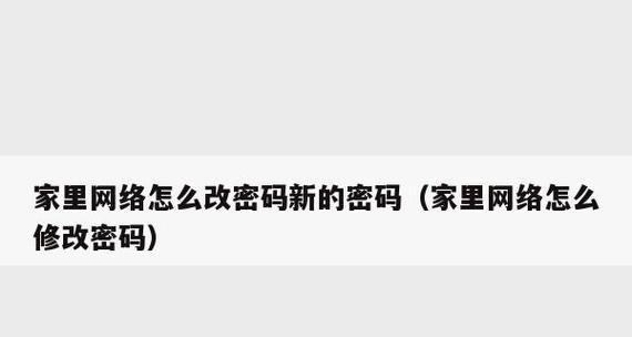 如何重新设置WiFi密码（简单步骤帮助您重新设置WiFi密码）