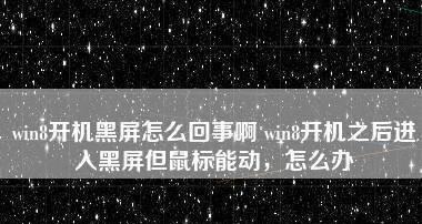 电脑黑屏恢复技巧（掌握关键技巧）