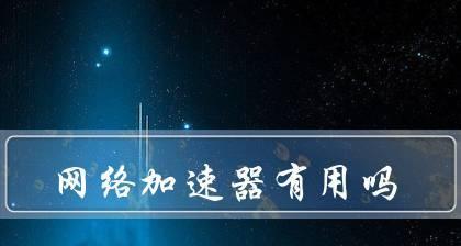 免费加速器排行榜（解锁网络瓶颈）