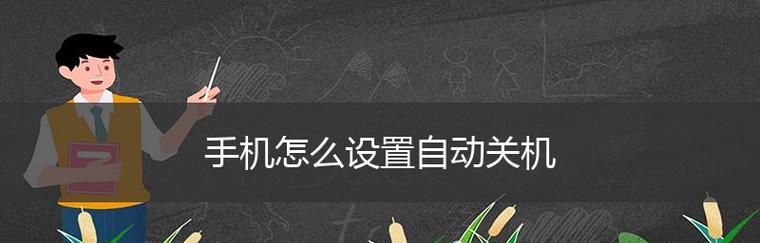 如何设置手机的开关机时间（手把手教你轻松掌握开关机时间设置功能）