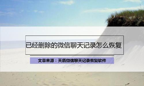 免费恢复微信聊天记录的有效方法（轻松找回你的微信聊天记录）