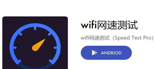 如何通过一键测网速轻松快捷地测试网络速度（简化操作）