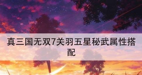 真三国无双7全秘武6星图文攻略（掌握秘武）