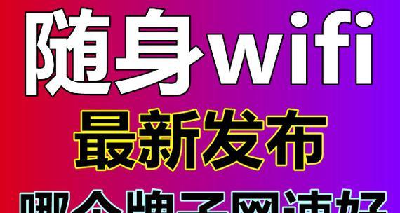 2024年最佳随身WiFi排名揭晓（网速最好的随身WiFi产品大比拼）