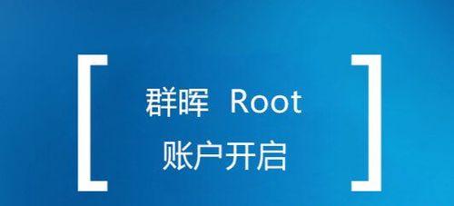 开启Root权限的详细流程（一步步教你如何获得Root权限来掌控你的设备）