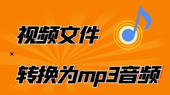 视频转音频教程（视频转音频软件推荐与详细操作步骤）