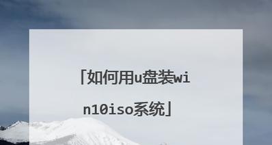 大白菜系统U盘重装教程（简单易行的U盘重装教程）