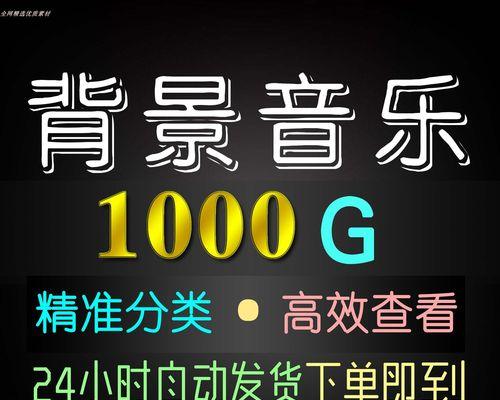 探索背景音乐的奇妙世界（推荐一些优质背景音乐素材网站）