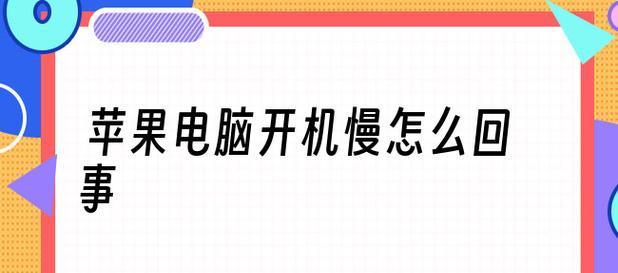 解决电脑启动缓慢的有效方法（提高电脑启动速度的关键措施及步骤）