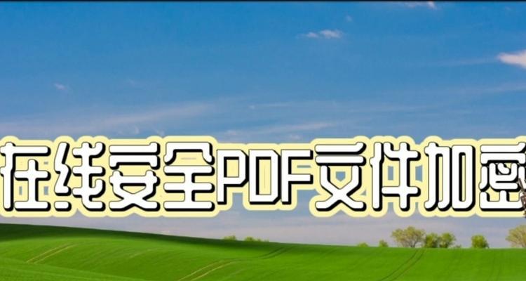 电脑桌面文件加密方法（简单易行的电脑桌面单独文件加密）