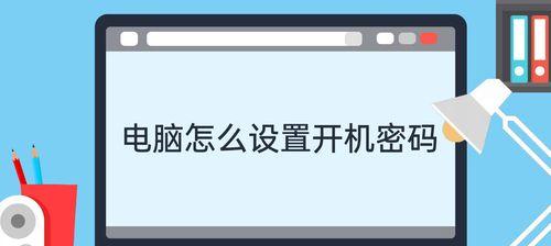 如何设置电脑桌面密码（简单易行的步骤保护个人隐私）