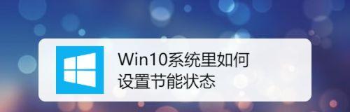 新手win10系统如何进行最详细的优化设置（解锁Win10的潜力）