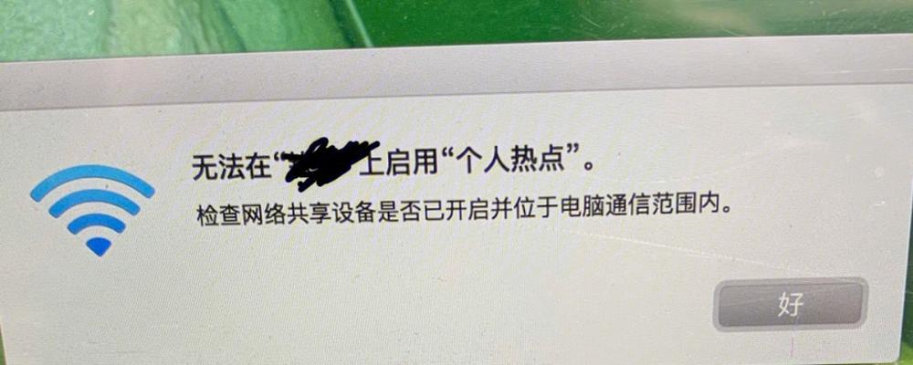 电脑无法连接手机热点的解决方法（轻松解决手机热点连接问题）
