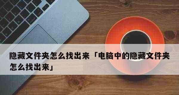 掌握显示隐藏文件夹的方法（简单实用的文件管理技巧）