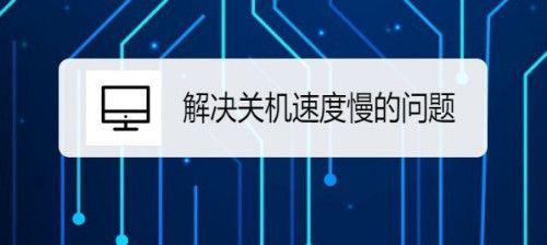 电脑运行缓慢的处理方法（快速有效解决电脑卡顿问题）