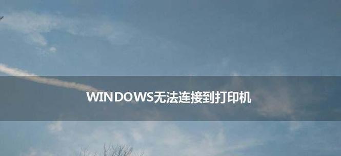 苹果手机连接打印机的步骤（无线连接）