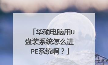 华硕设置U盘第一启动项的方法（详解华硕设置U盘第一启动项的步骤及注意事项）