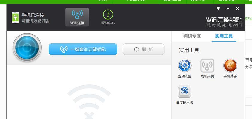 万能钥匙（轻松畅享WiFi）