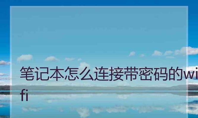 如何通过笔记本蹭取他人WiFi密码（利用笔记本无线网络技巧）