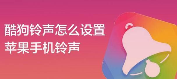 如何设置苹果手机的来电铃声（简单操作让你个性化铃声轻松实现）