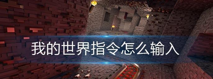 我的世界建筑指令教程（用指令打造完美建筑）