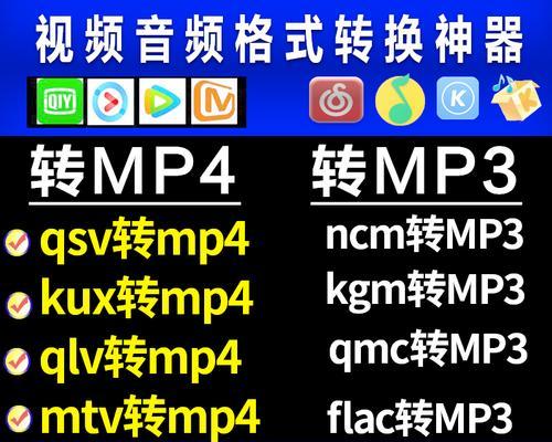 从电脑kgm格式到mp3（将kgm格式音乐文件转换为mp3的简便方法）